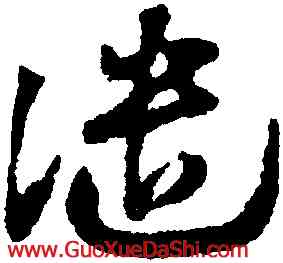 譴,鄧文原,書法字典